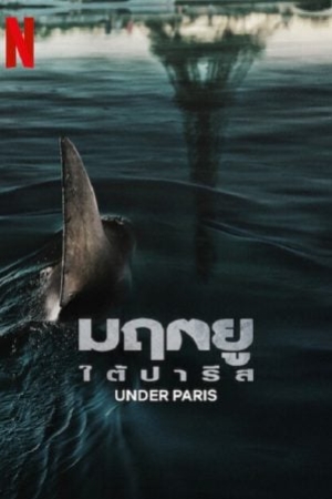 Under Paris (2024) มฤตยู ใต้ปารีส (พากย์ไทย+ซับไทย)