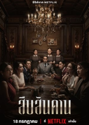 Master of the House (2024) สืบสันดาน