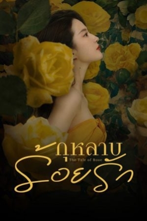 The Tale of Rose (2024) กุหลาบร้อยรัก (พากย์ไทย)