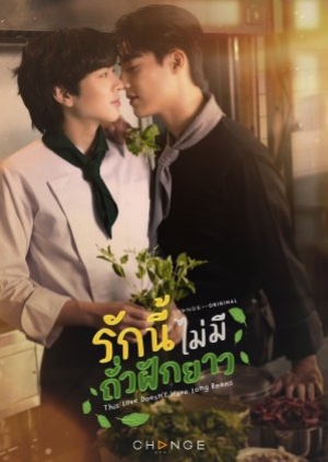 This Love Doesn’t Have Long Beans (2024) รักนี้ไม่มีถั่วฝักยาว