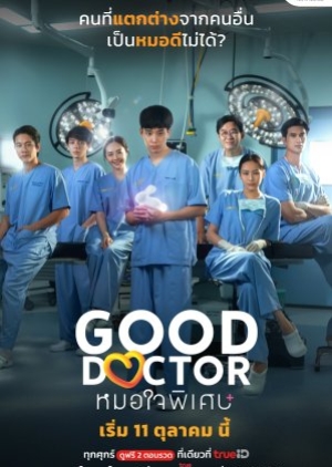 Good Doctor (2024) หมอใจพิเศษ