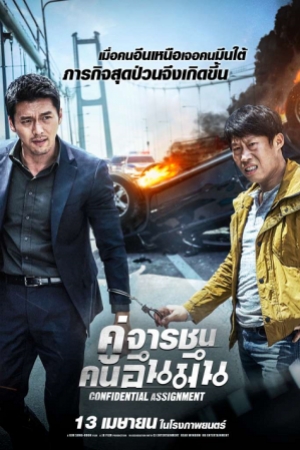 Confidential Assignment (2017) คู่จารชน คนอึนมึน (พากย์ไทย)